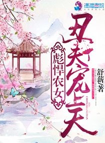 彪悍農女:醜夫寵上天