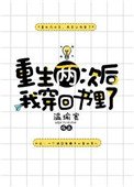 重生兩次後我穿回書裏了