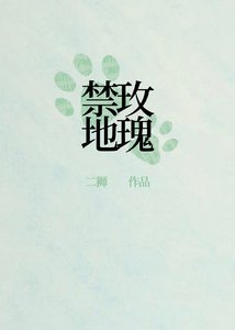 刑偵:禁地玫瑰