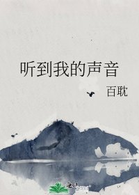 听到我的声音