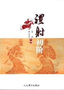 射礼初阶(出版书)