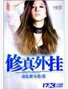 修真外挂