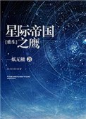 星際帝國之鷹[重生]