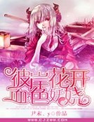 彼岸花开，血色妖娆