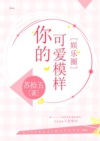 你的可愛模樣