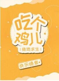 吃个鸡儿[电竞]