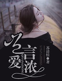 豈言愛濃