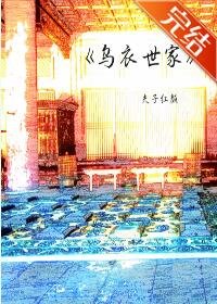 乌衣世家