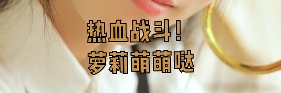 熱血戰鬥！蘿莉萌萌噠
