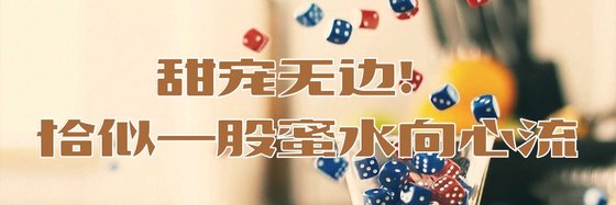 甜宠无边！恰似一股蜜水向心流