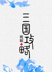 三國攻略