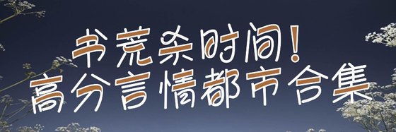 书荒杀时间！高分言情都市合集