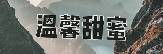 溫馨甜蜜&搞笑小寵文【11本】