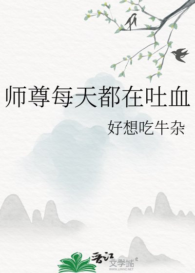 師尊每天都在吐血