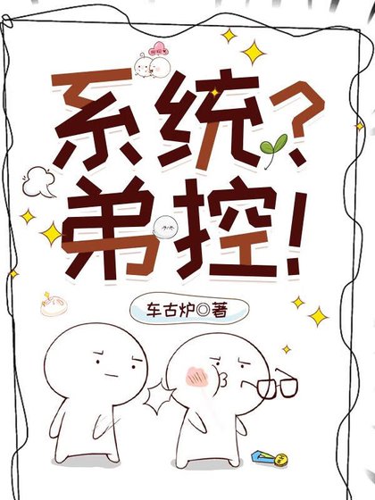 （火影同人）弟控不许当系统！