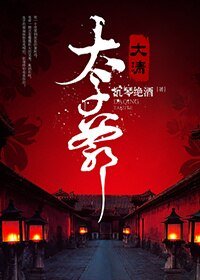 （BG/历史剧同人）大清太子爷
