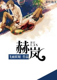 穿越過去嫁男人之赫嵐